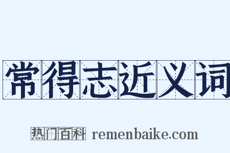 常得志近义词是什么意思的图片